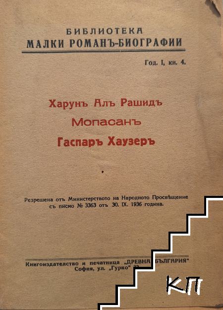 Харунъ Алъ Рашидъ; Мопасанъ; Гаспаръ Хаузеръ