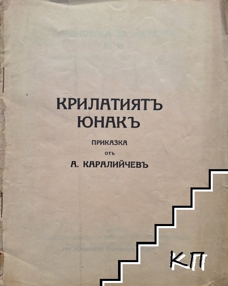 Крилатиятъ юнакъ