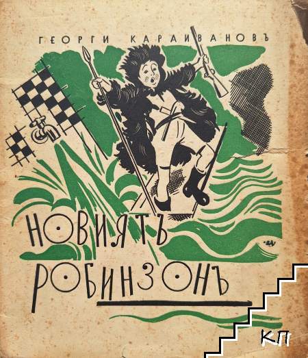 Новиятъ Робинзонъ