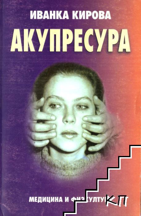 Акупресура