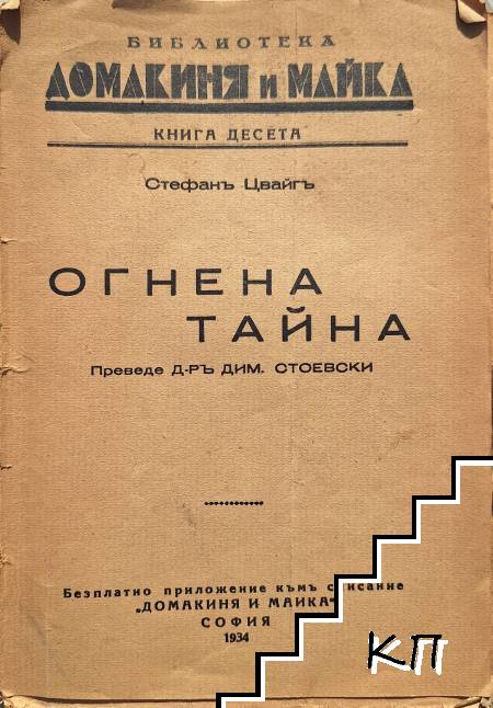 Огнена тайна Огнена тайна