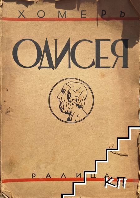 Одисея Одисея