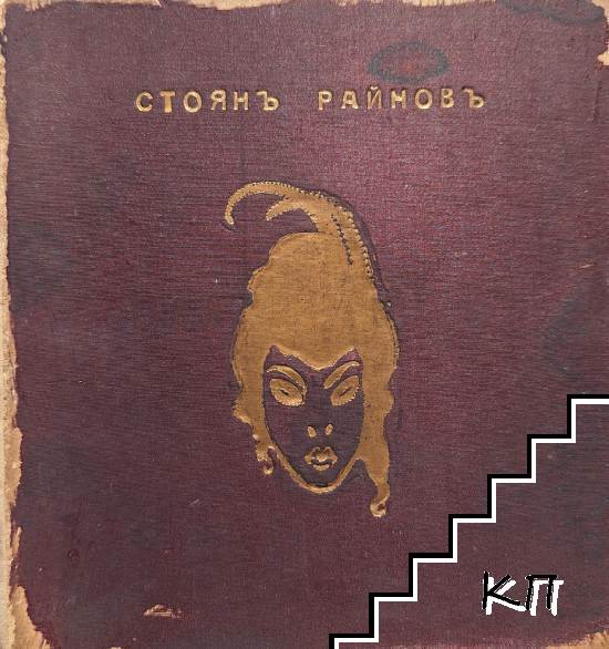 Стоянъ Райновъ