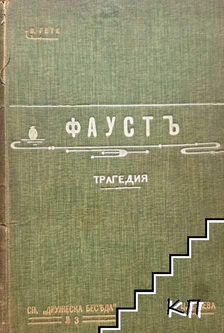 Фаустъ