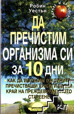 Да пречистим организма си за 10 дни