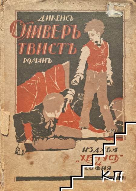 Оливеръ Твистъ