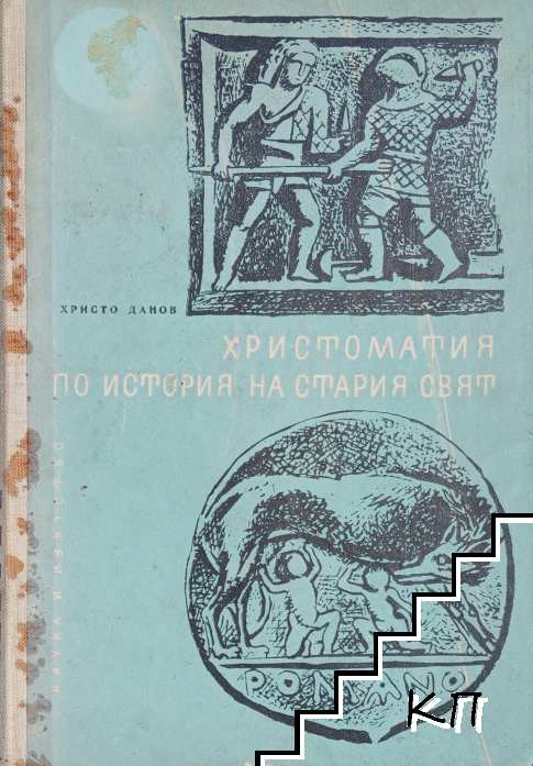 Христоматия по История на стария свят