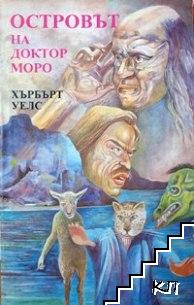 Островът на доктор Моро