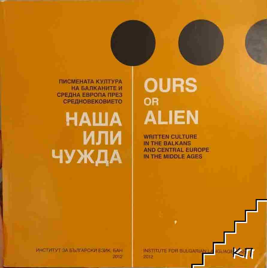 Наша или чужда / Ours or Alien
