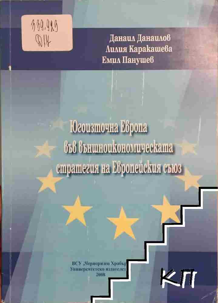 Югоизточна Европа във външноикономическата стратегия на Европейския съюз Югоизточна Европа във външноикономическата стратегия на Европейския съюз