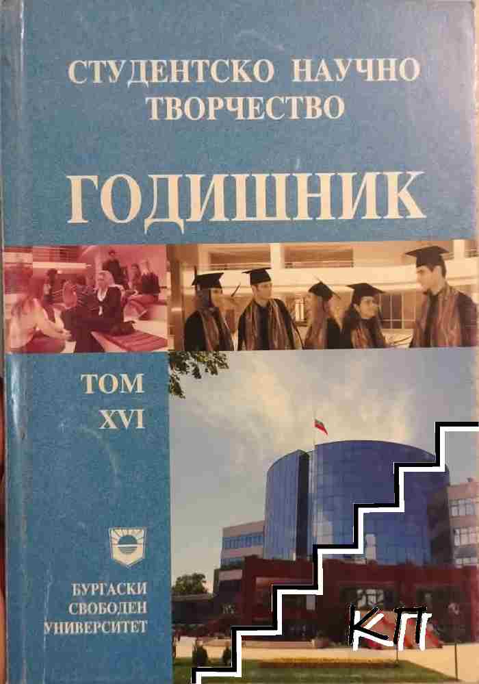 Годишник. Студентско научно творчество 2001 Годишник. Студентско научно творчество 2001