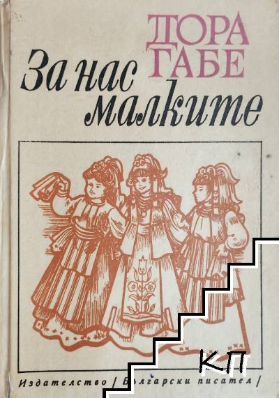 За нас, малките