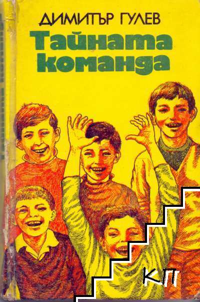 Тайната команда