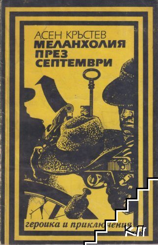 Меланхолия през септември