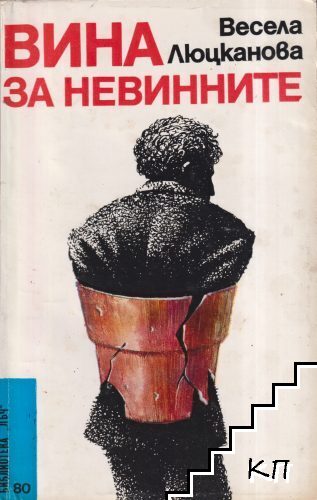 Вина за невинните