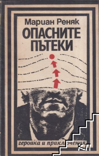 Опасните пътеки
