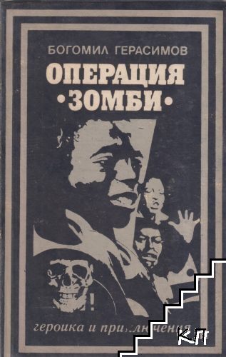 Операция "Зомби"