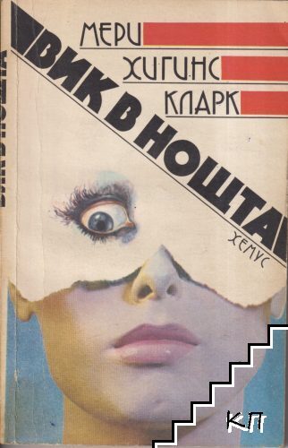 Вик в нощта