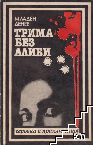 Трима без алиби
