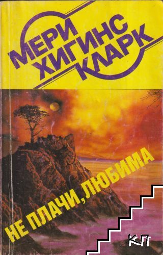 Не плачи, любима Не плачи, любима