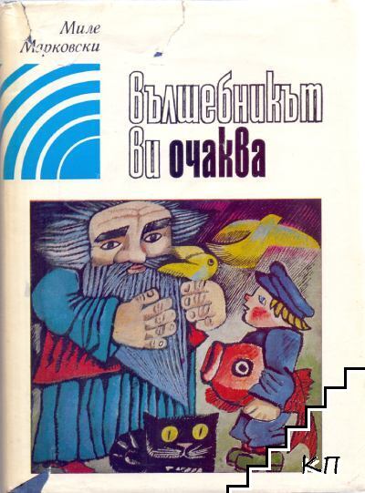 Вълшебникът ви очаква