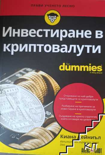 Инвестиране в криптовалути for Dummies