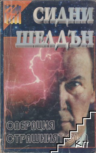 Операция "Страшният съд"