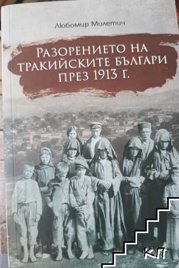 Разорението на тракийските българи през 1913 година