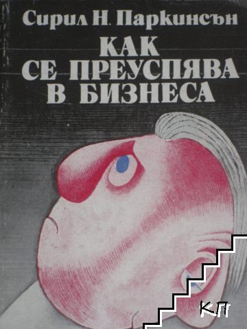 Как се преуспява в бизнеса