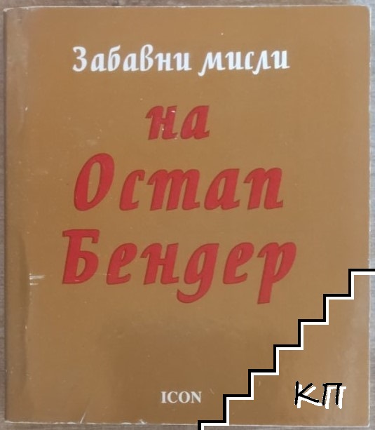 Забавни мисли на Остап Бендер