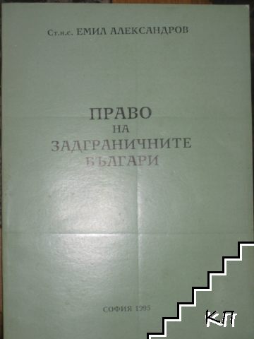 Право на задграничните българи