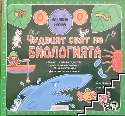 Чудният свят на биологията