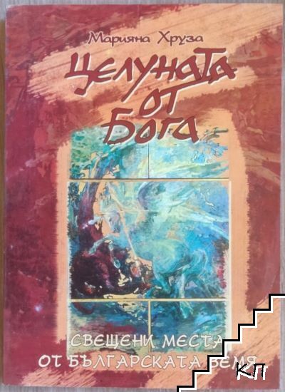Целуната от Бога