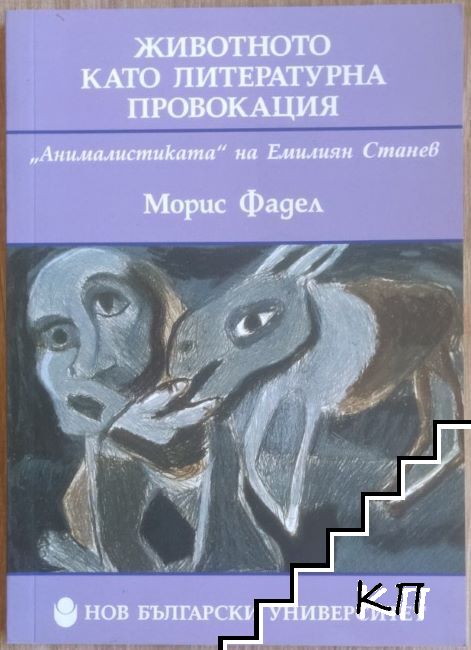 Животното като литературна провокация