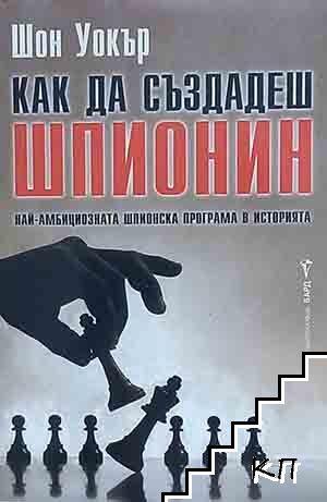 Как да създадеш шпионин