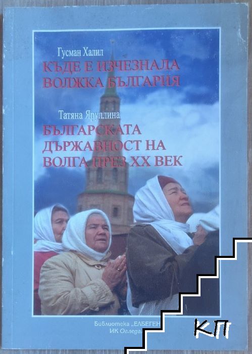 Къде е изчезнала Волжка България; Българската държавност на Волга през XX век