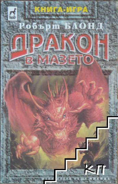 Дракон в мазето