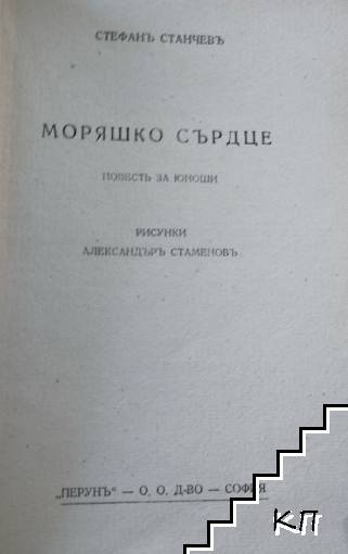 Моряшко сърдце
