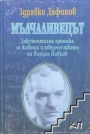 Мълчаливецът