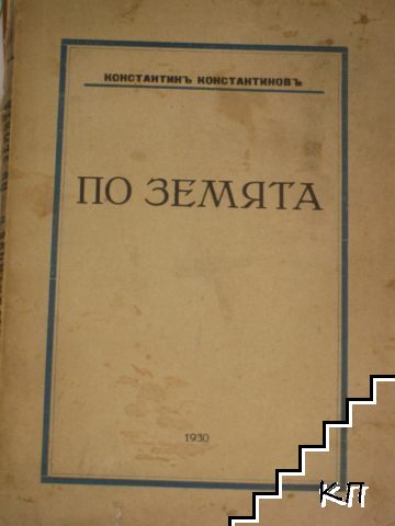 По земята