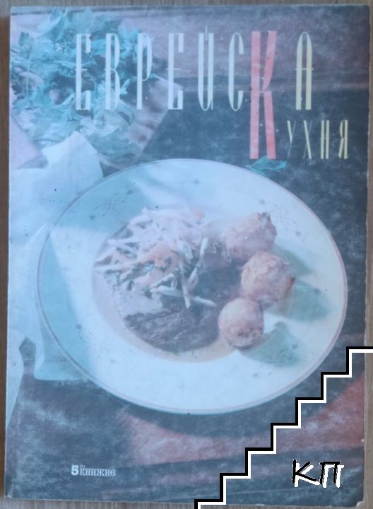Еврейска кухня