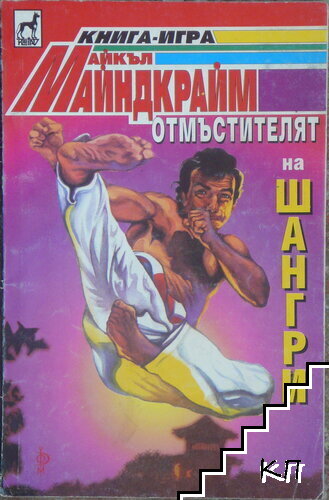 Отмъстителят на Шангри