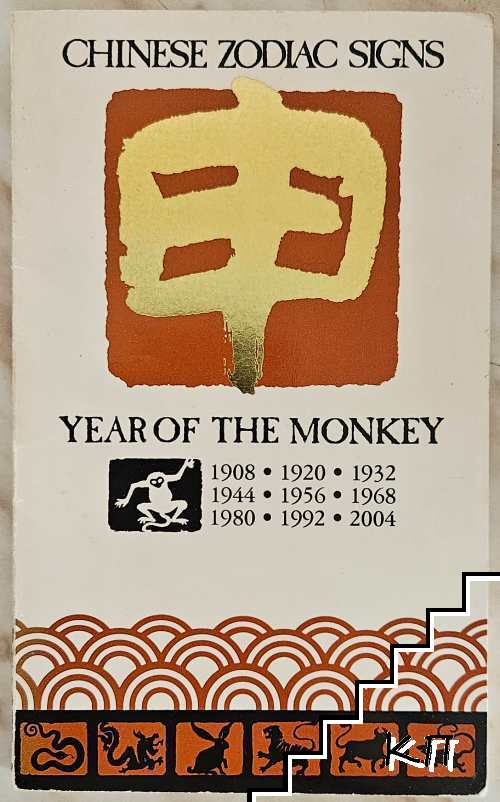Chinese Zodiac Signs: Year of the Monkey
