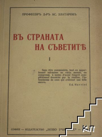 Въ страната на Съветите. Книга 1