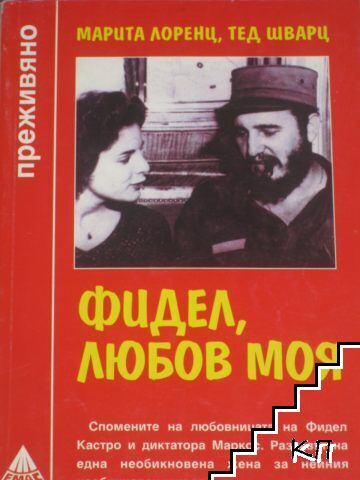 Фидел, любов моя