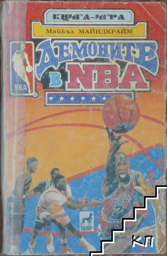 Демоните в NBA