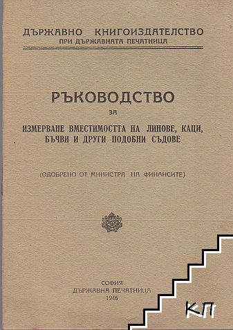 Ръководство за измерване на линове, каци, бъчви и други подобни съдове