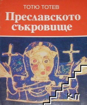 Преславското съкровище