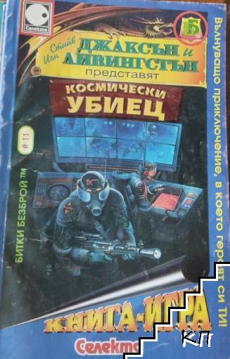 Космически убиец Космически убиец