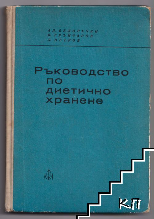 Ръководство по диетично хранене